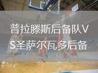 普拉滕斯后備隊VS圣薩爾瓦多后備