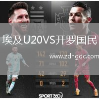 埃及U20VS開(kāi)羅國(guó)民
