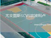 尤文圖斯SCVS坎波利盧