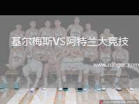 基爾梅斯VS阿特蘭大競技