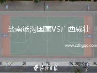 鹽南湯溝國(guó)藏VS廣西威壯