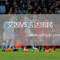 艾因VS吉達國民
