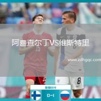 阿費查爾丁VS維斯特里