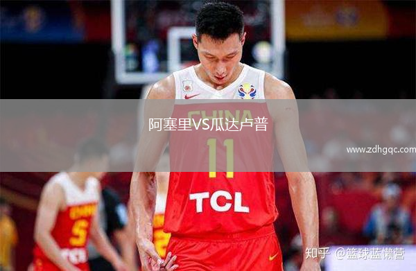阿塞里VS瓜達盧普
