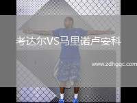 考達爾VS馬里諾盧安科
