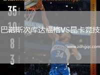 巴諾斯次庫達(dá)福格VS昆卡競(jìng)技