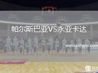 帕爾斯巴亞VS永亞卡達