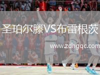 圣珀爾滕VS布雷根茨