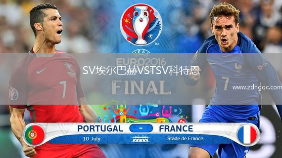 SV埃爾巴赫VSTSV科特恩