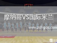 摩納哥VS國(guó)際米蘭