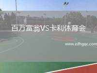 百萬富翁VS卡利體育會(huì)