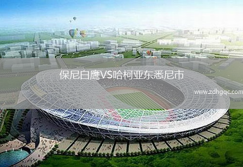 保尼白鷹VS哈柯亞東悉尼市