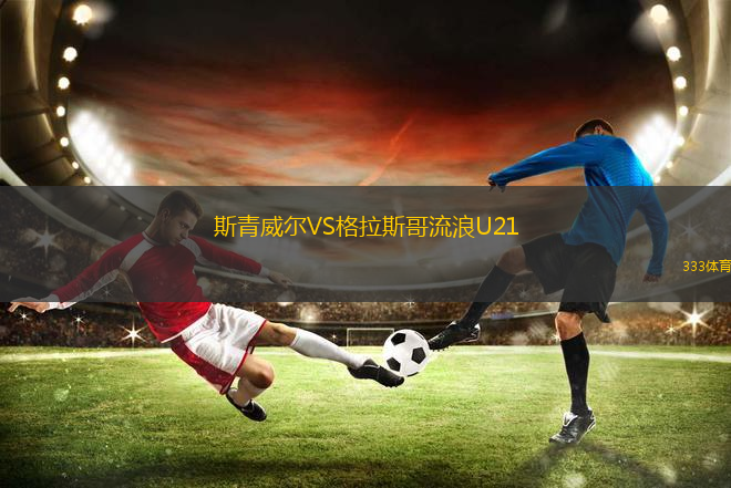 拖斯蘭達VS羅森加德