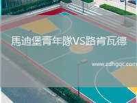 馬迪堡青年隊(duì)VS路肯瓦德