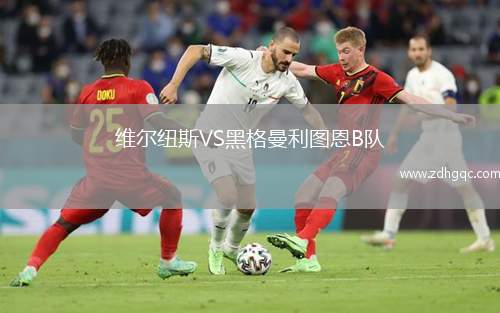 維爾紐斯VS黑格曼利圖恩B隊(duì)