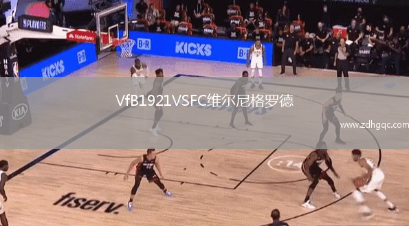 VfB1921VSFC維爾尼格羅德