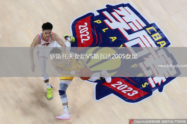 羅斯托夫女足VS斯瓦達2005女足