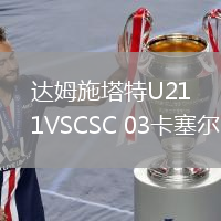 達(dá)姆施塔特U21VSCSC 03卡塞爾