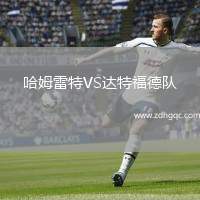 哈姆雷特VS達(dá)特福德隊(duì)