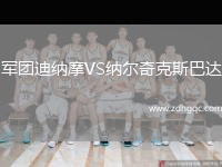 軍團(tuán)迪納摩VS納爾奇克斯巴達(dá)