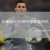 東南聯(lián)FCVS樸次茅斯轟炸機