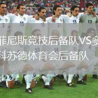 菲尼斯競技后備隊VS多科蘇德體育會后備隊