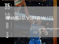 摩納哥B隊VS阿森納U21