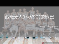 西班牙人B隊(duì)VSCE歐羅巴