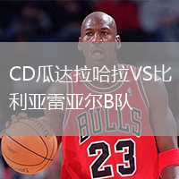 CD瓜達(dá)拉哈拉VS比利亞雷亞爾B隊(duì)