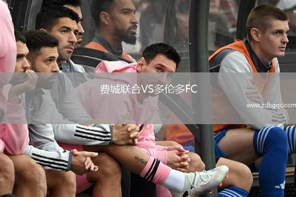 費(fèi)城聯(lián)合VS多倫多FC