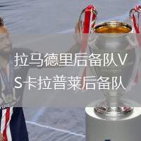 拉馬德里后備隊(duì)VS卡拉普萊后備隊(duì)