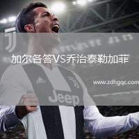 加爾各答VS喬治泰勒加菲