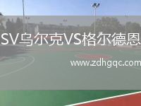 SV烏爾克VS格爾德恩