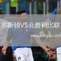 多斯頓VS北費利比聯