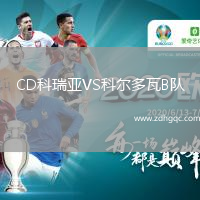 CD科瑞亞VS科爾多瓦B隊(duì)