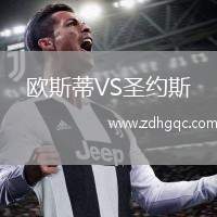 歐斯蒂VS圣約斯