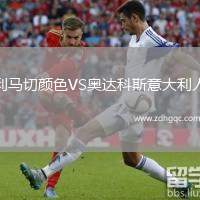 利馬切顏色VS奧達(dá)科斯意大利人