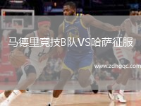 馬德里競(jìng)技B隊(duì)VS哈薩征服