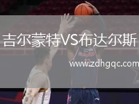 吉爾蒙特VS布達爾斯