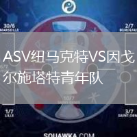 ASV紐馬克特VS因戈?duì)柺┧厍嗄觋?duì)