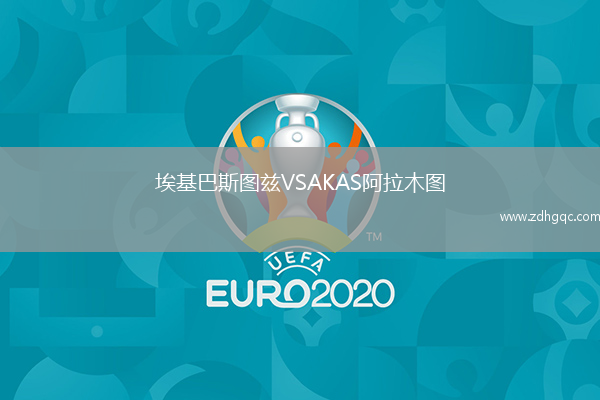 ?；退箞D茲VSAKAS阿拉木圖