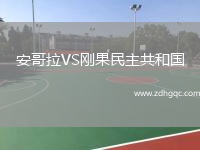 安哥拉VS剛果民主共和國(guó)