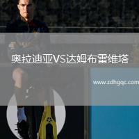 奧拉迪亞VS達姆布雷維塔