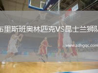 布里斯班奧林匹克VS昆士蘭獅隊