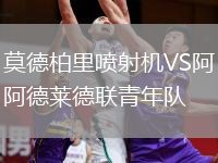 莫德柏里噴射機VS阿德萊德聯(lián)青年隊
