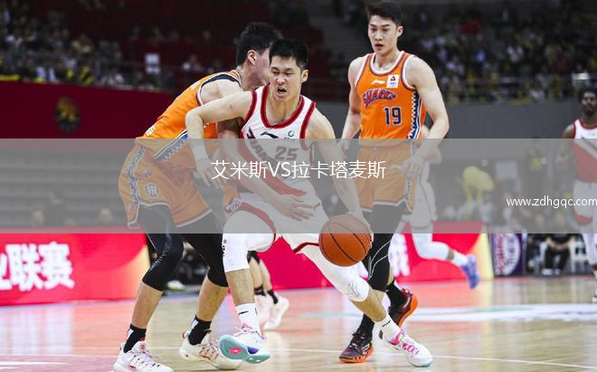 艾米斯VS拉卡塔麥斯