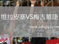 維拉皮塞VS梅吉慕捷