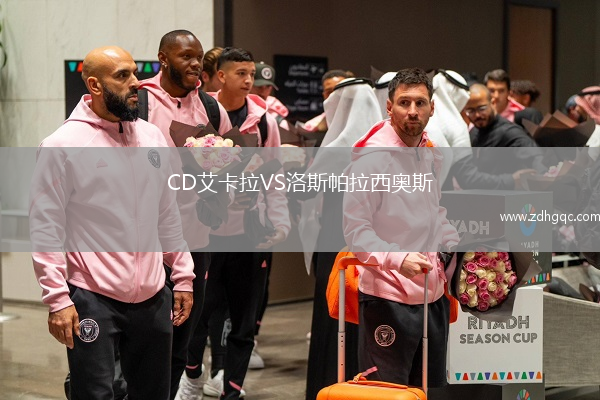 CD艾卡拉VS洛斯帕拉西奧斯