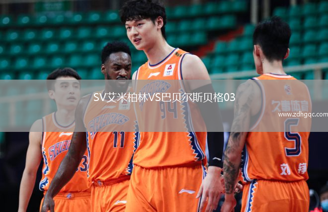 SV艾米柏林VS巴貝爾斯貝格03