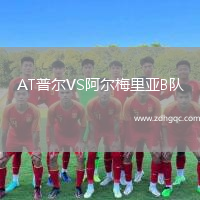 AT普爾VS阿爾梅里亞B隊(duì)